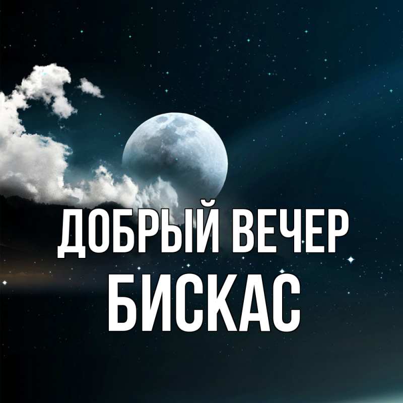 Картинка Добрый вечер, Бискас