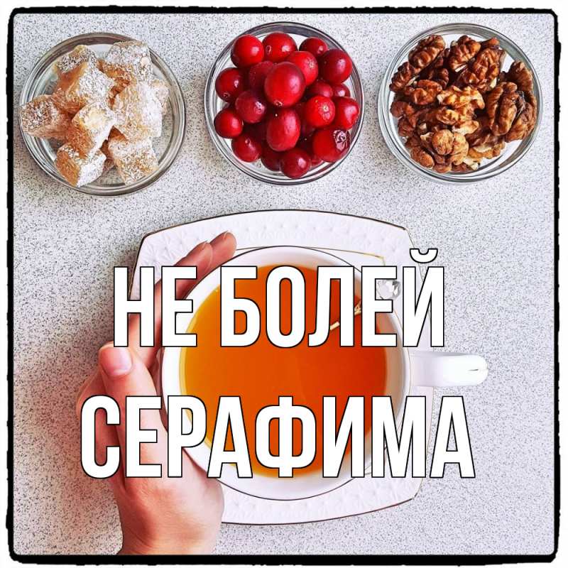 Открытка с именем, Серафима, Не болей