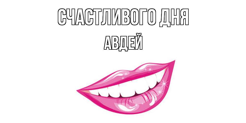 Открытка  с именем. Авдей, Счастливого дня  