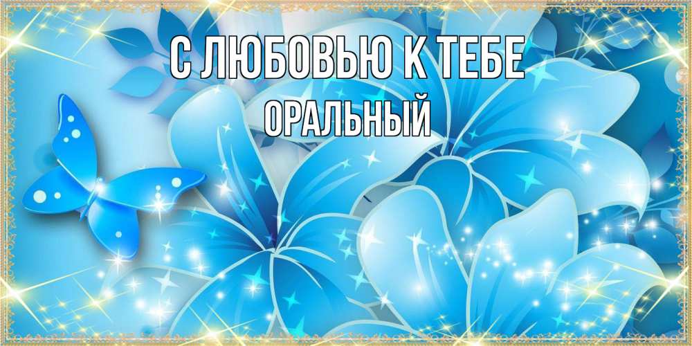 Открытка  с именем. ОРАЛЬНЫЙ, С любовью к тебе  