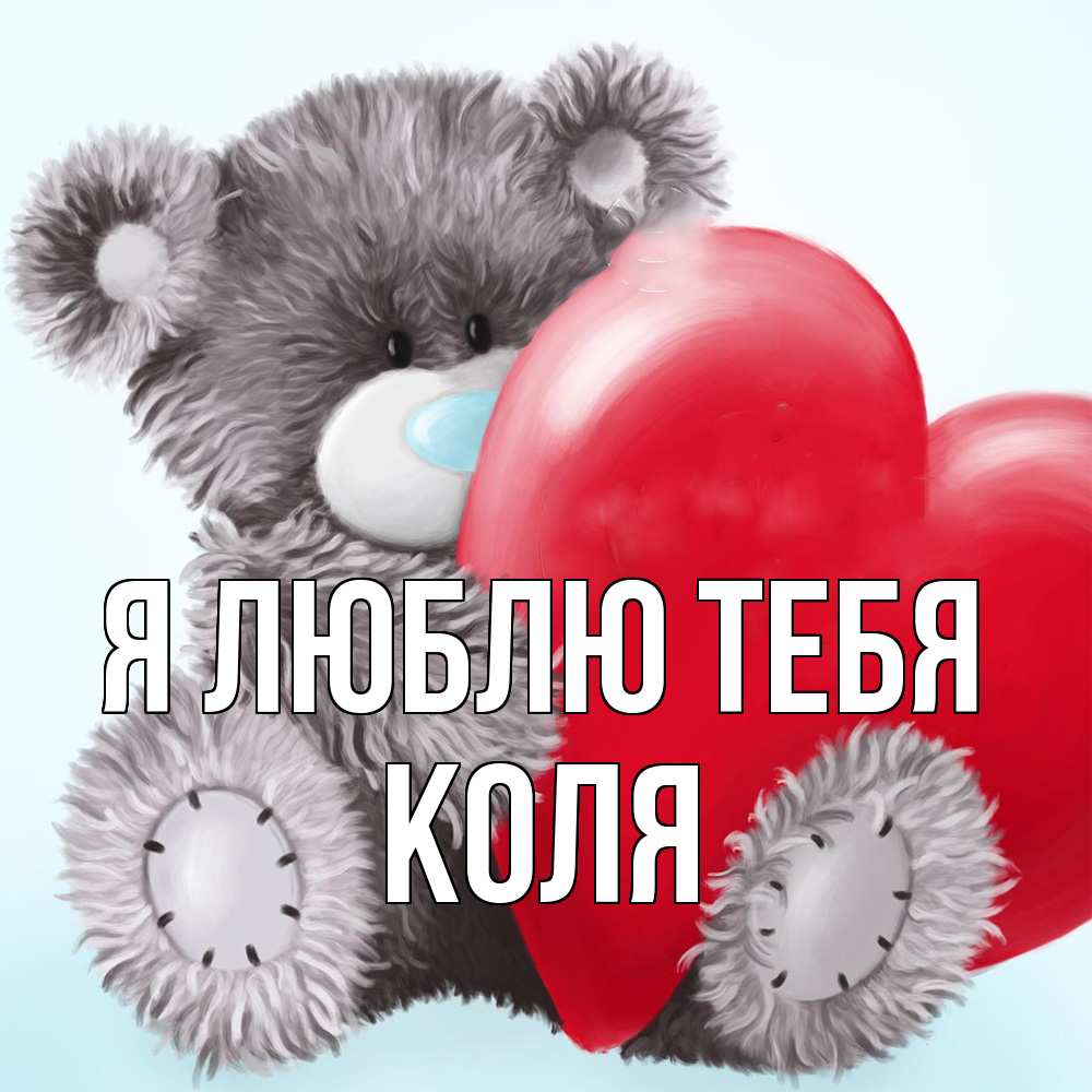 Открытка  с именем. коля, Я люблю тебя  