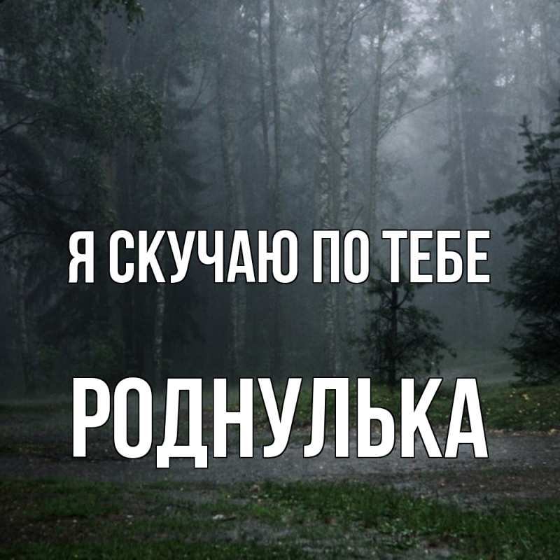 Картинка Я скучаю по тебе, роднулька