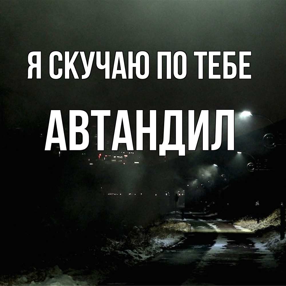 Открытка  с именем. Автандил, Я скучаю по тебе  