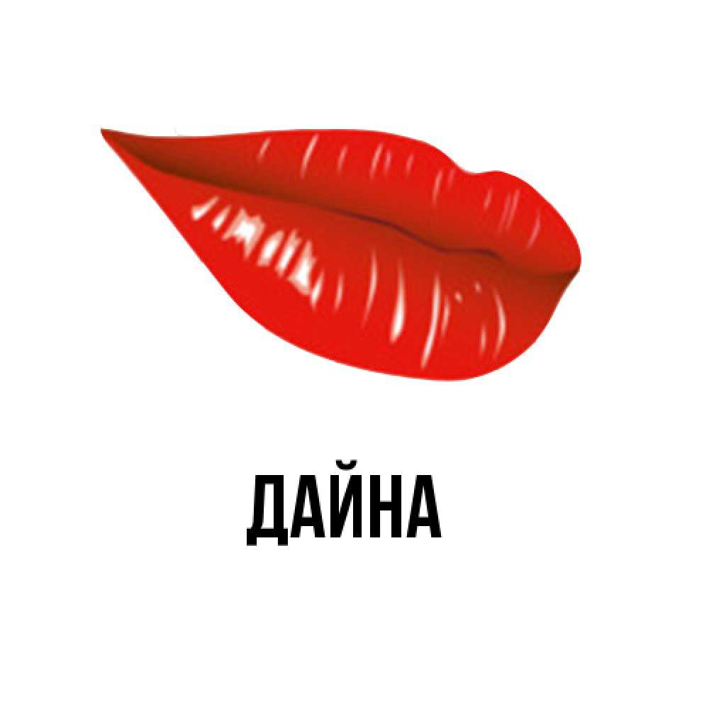 Открытка  с именем. Дайна, Главная  