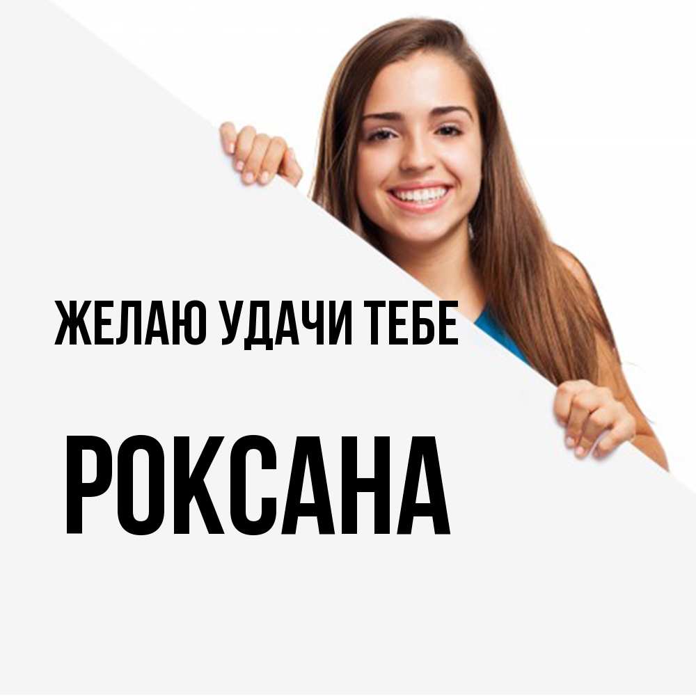 Открытка  с именем. Роксана, Желаю удачи тебе  