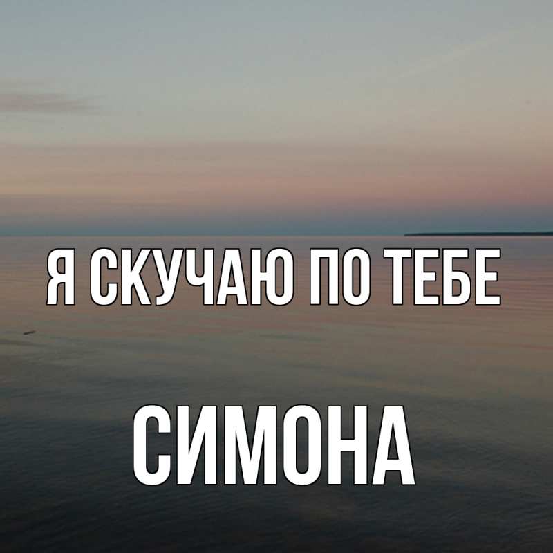Картинка Я скучаю по тебе, Симона