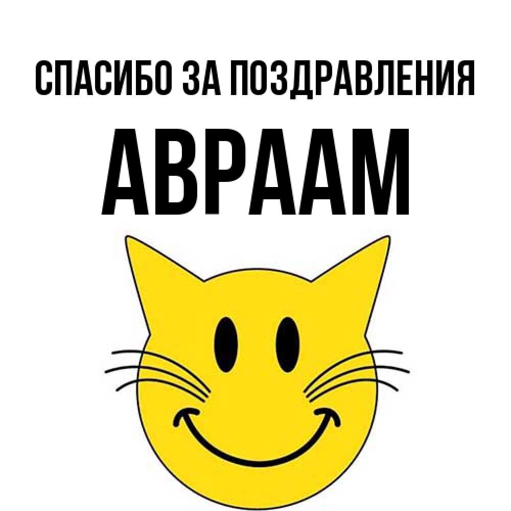 Открытка  с именем. Авраам, Спасибо за поздравления  
