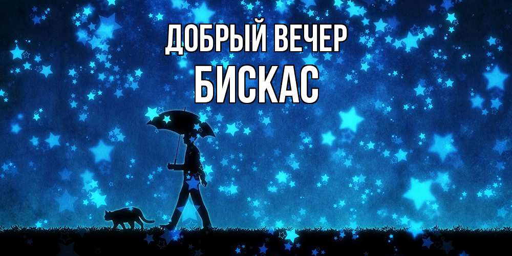 Открытка  с именем. Бискас, Добрый вечер  
