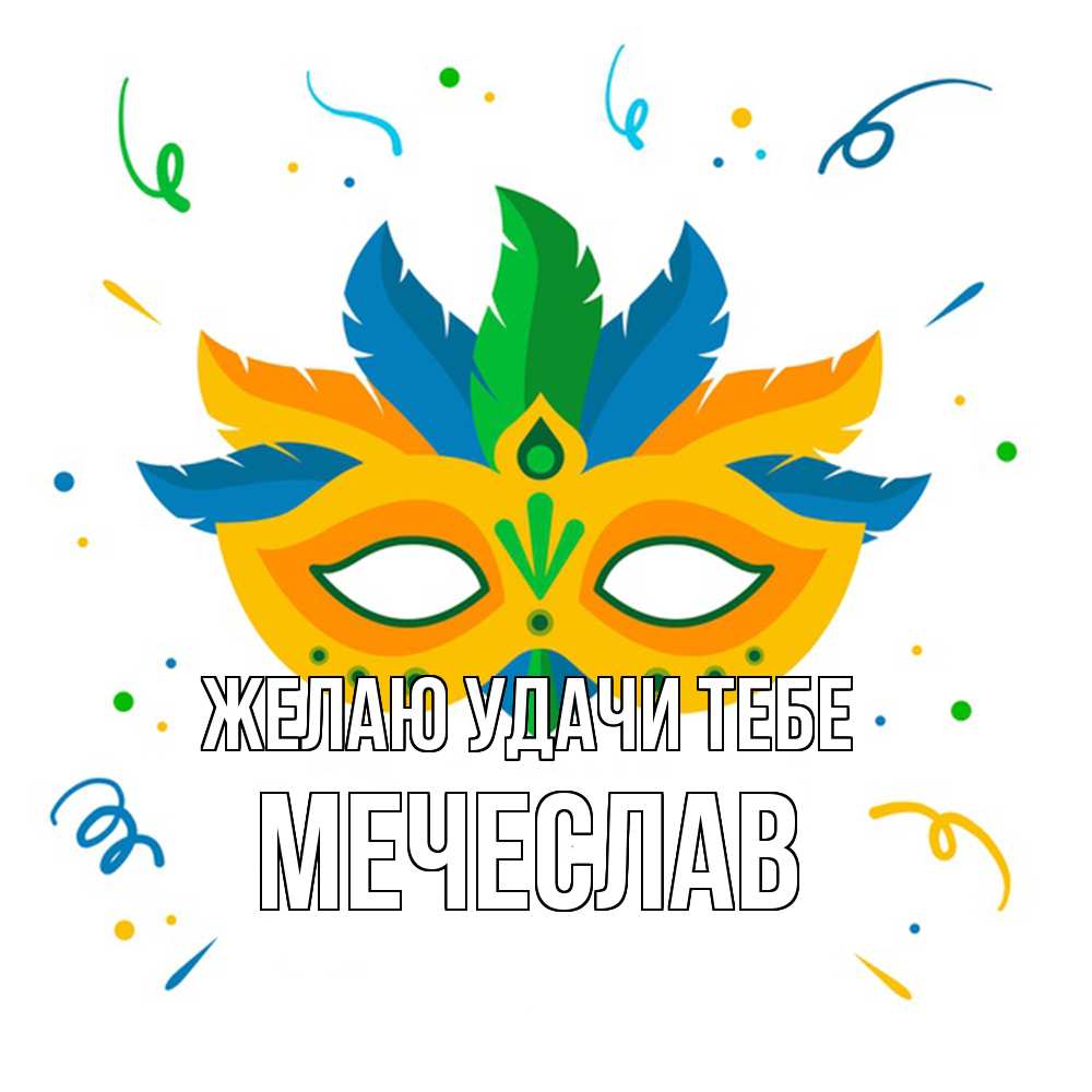 Открытка  с именем. Мечеслав, Желаю удачи тебе  