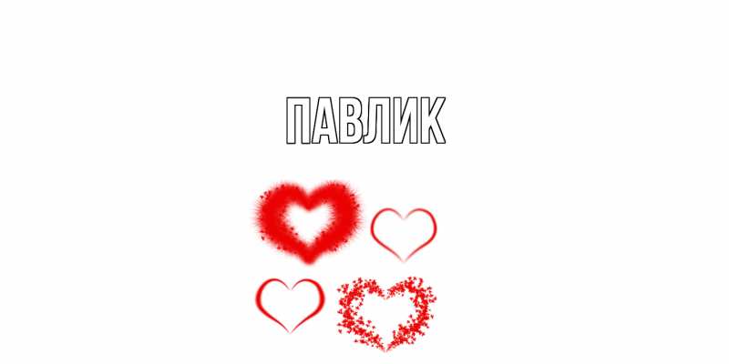 Картинка  с именем , Павлик