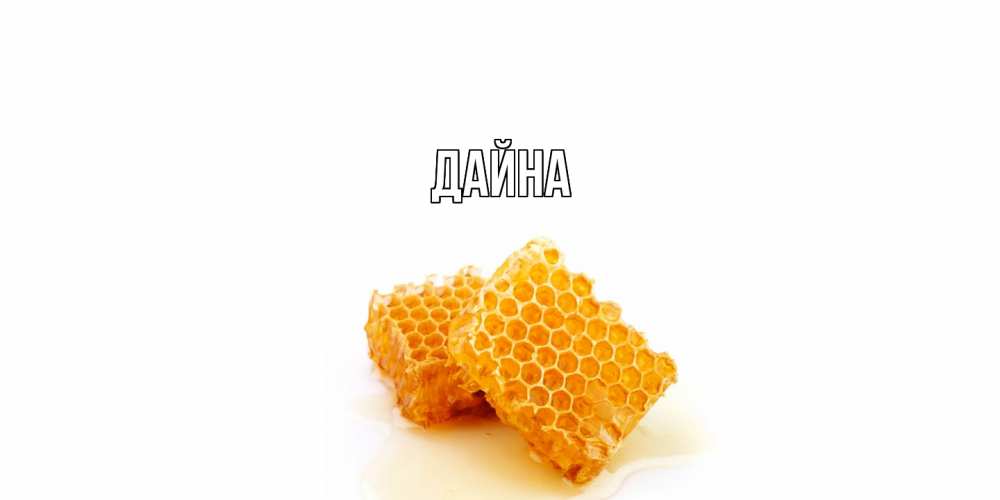 Открытка  с именем. Дайна, Главная  