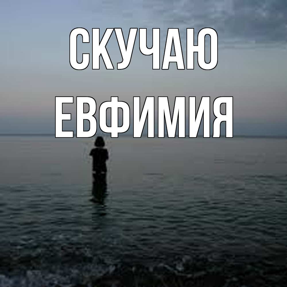 Открытка  с именем. Евфимия, Скучаю  