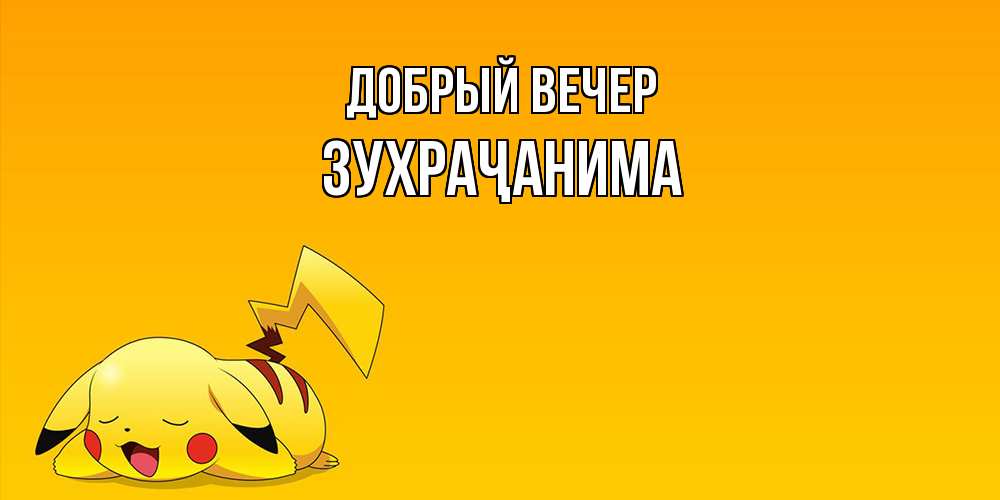 Открытка  с именем. Зухраҷанима, Добрый вечер  