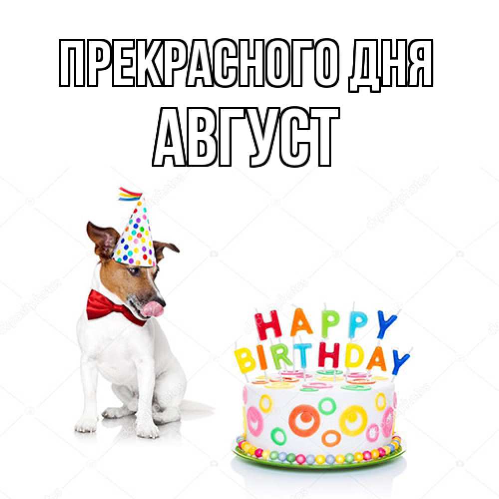 Открытка  с именем. Август, Прекрасного дня  