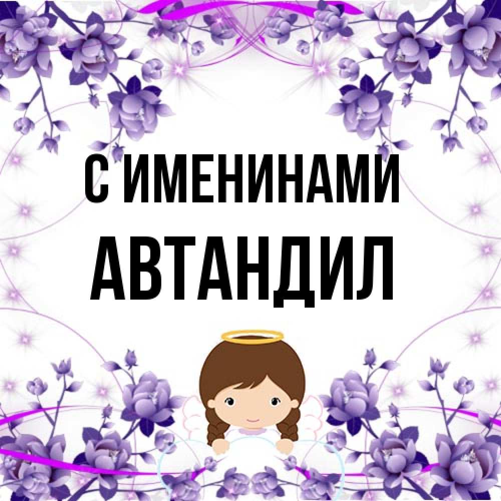 Открытка  с именем. Автандил, С именинами  
