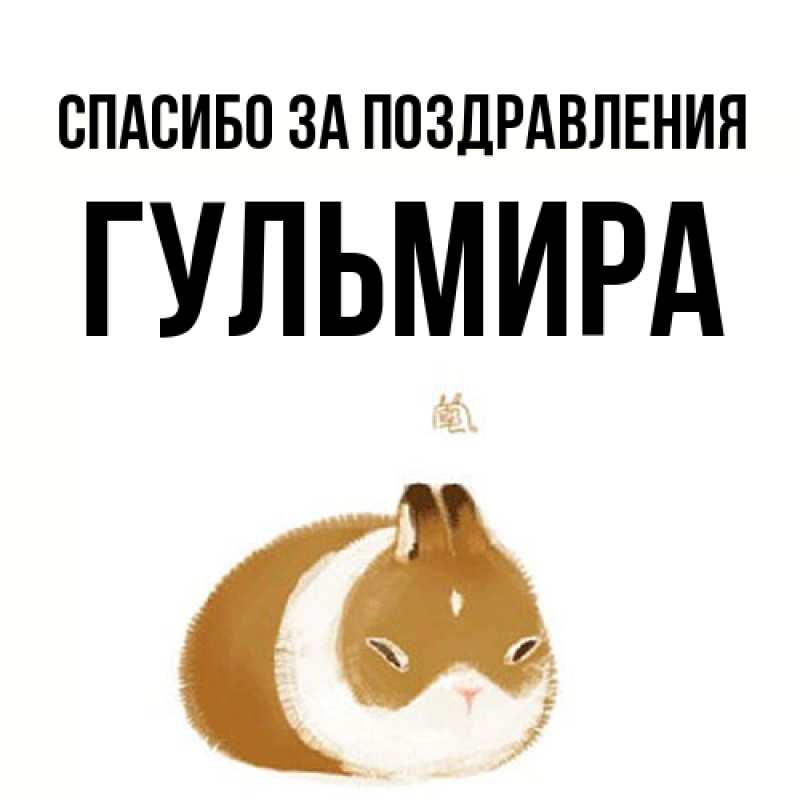 Картинка Спасибо за поздравления, Гульмира