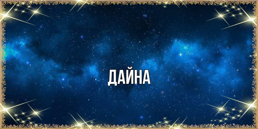 Открытка  с именем. Дайна, Главная  