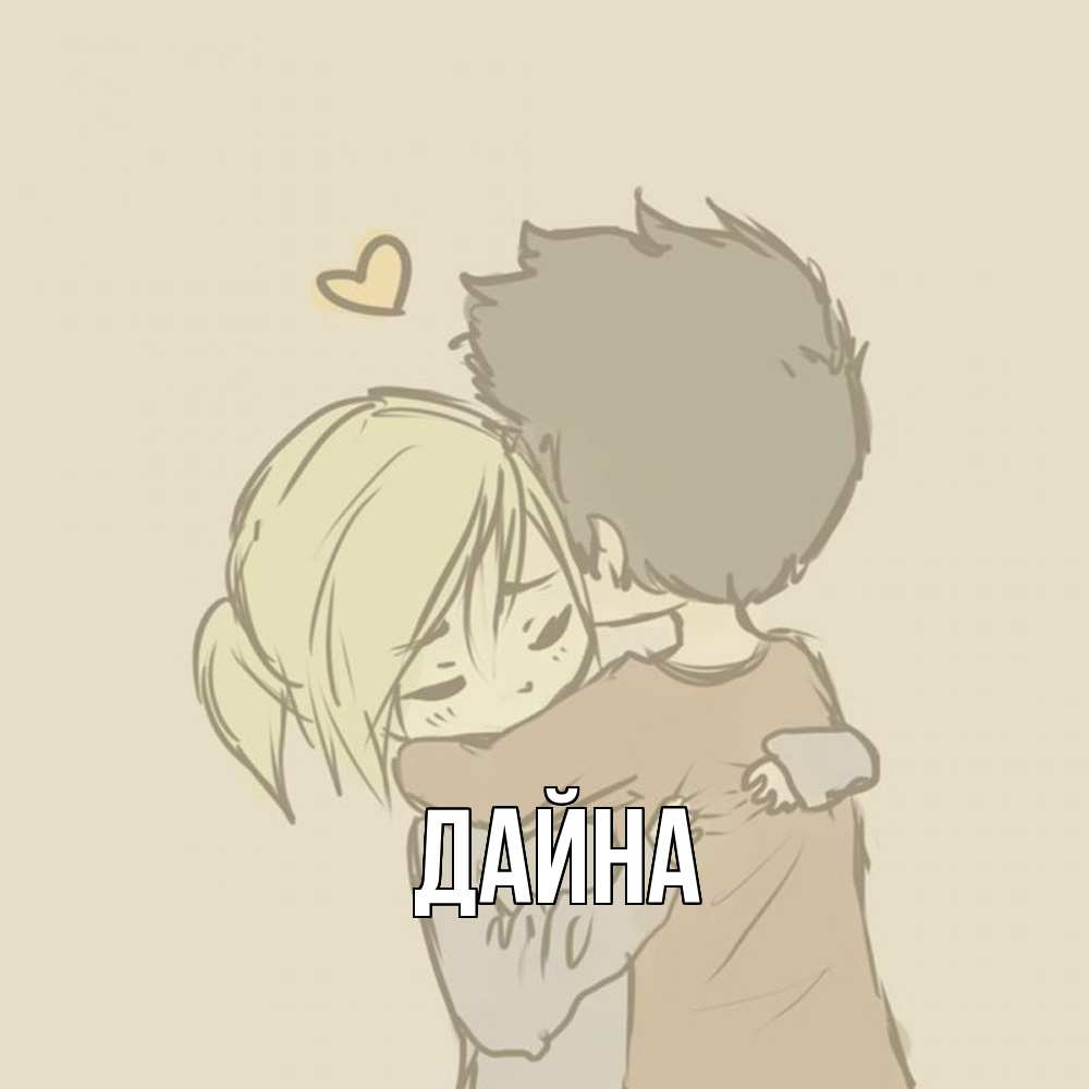 Открытка  с именем. Дайна, Главная  