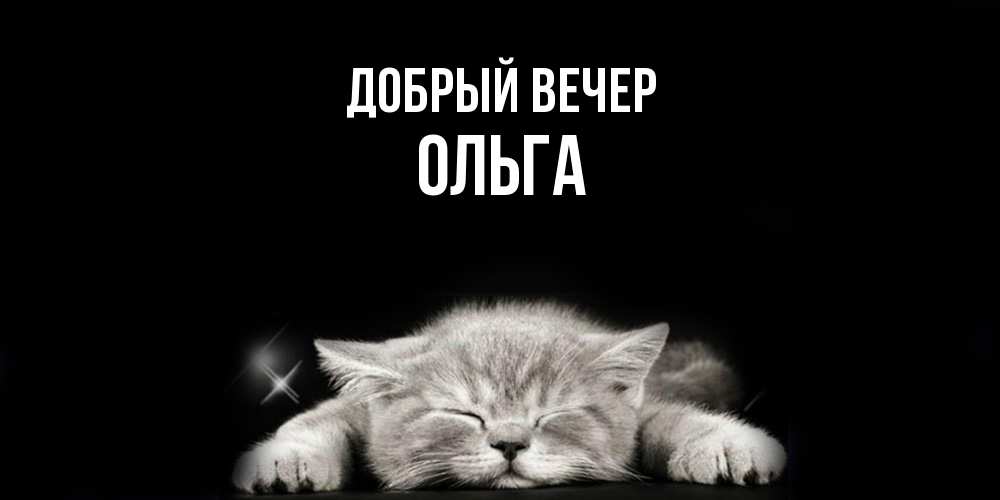 Открытка  с именем. Ольга, Добрый вечер  