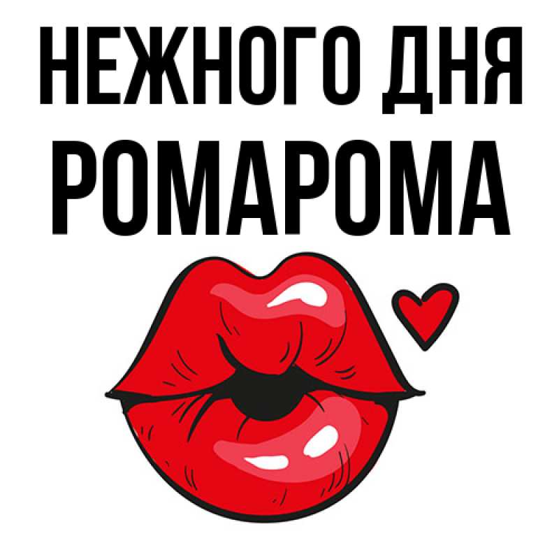 Картинка Нежного дня, РомаРома