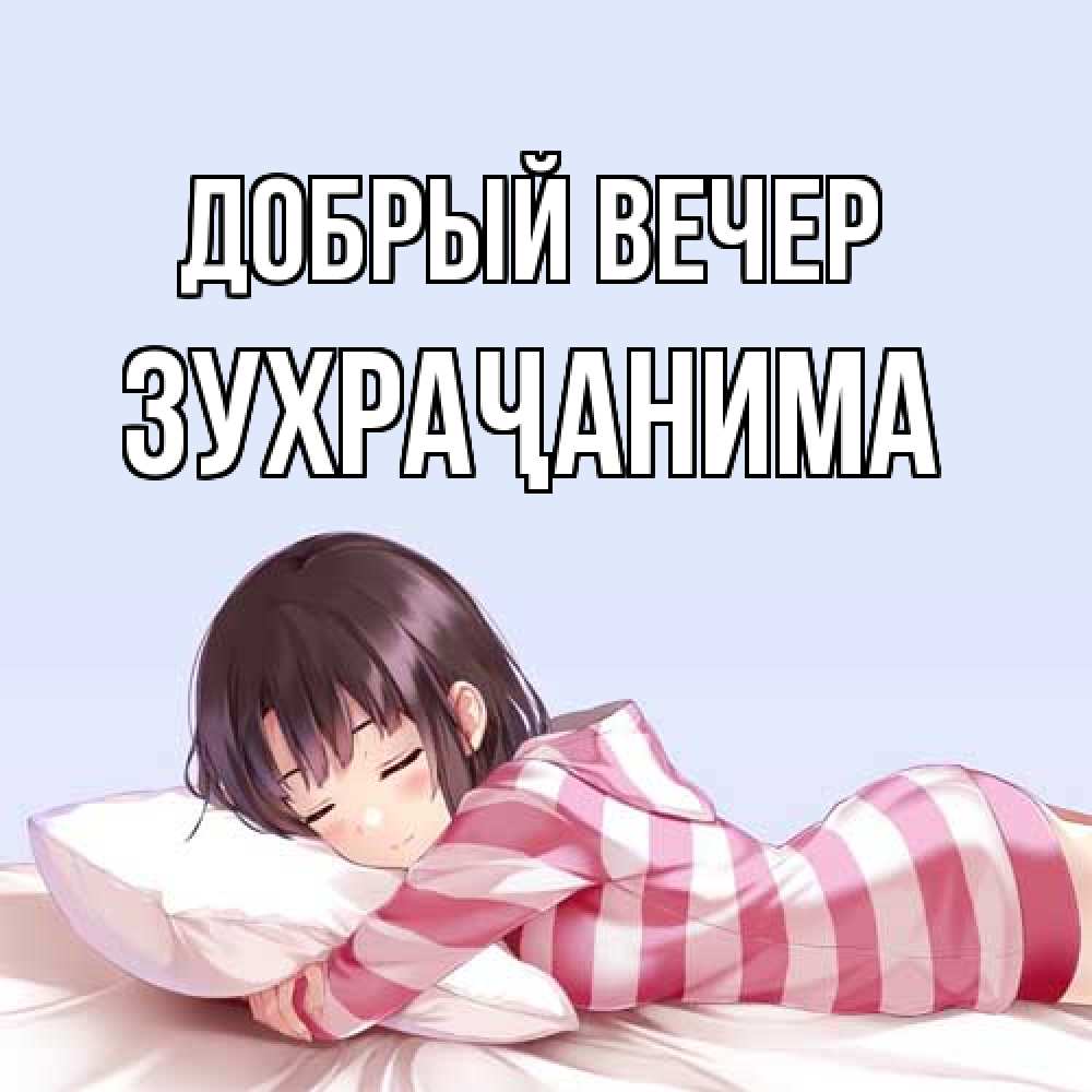 Открытка  с именем. Зухраҷанима, Добрый вечер  