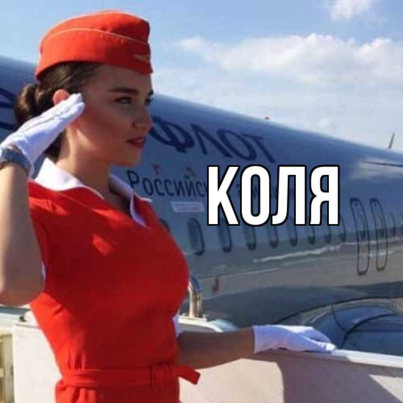 Картинка  с именем , коля