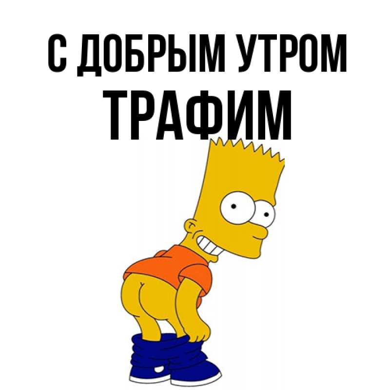 Открытка с именем, трафим, С добрым утром