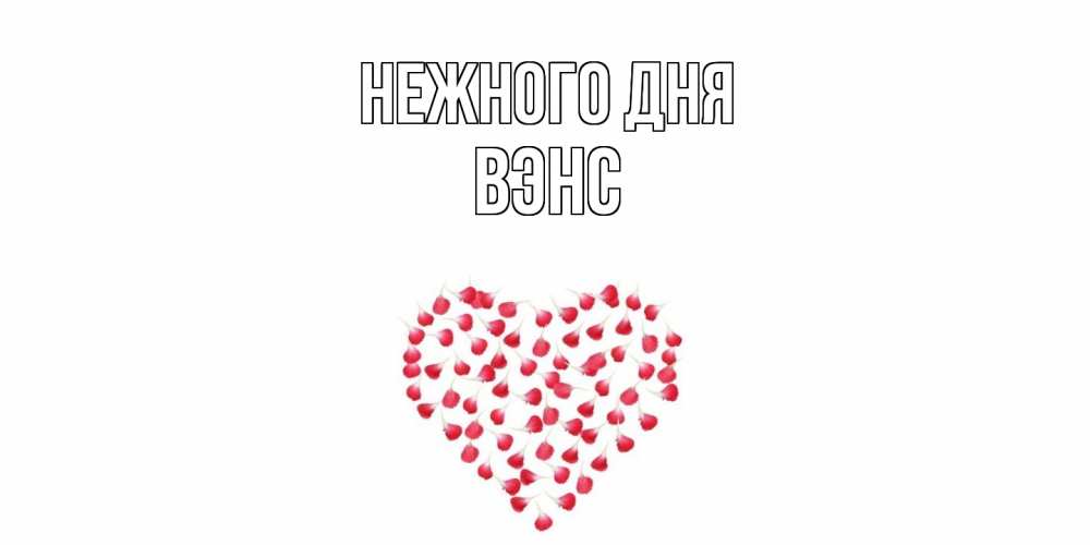 Открытка  с именем. вэнс, Нежного дня  