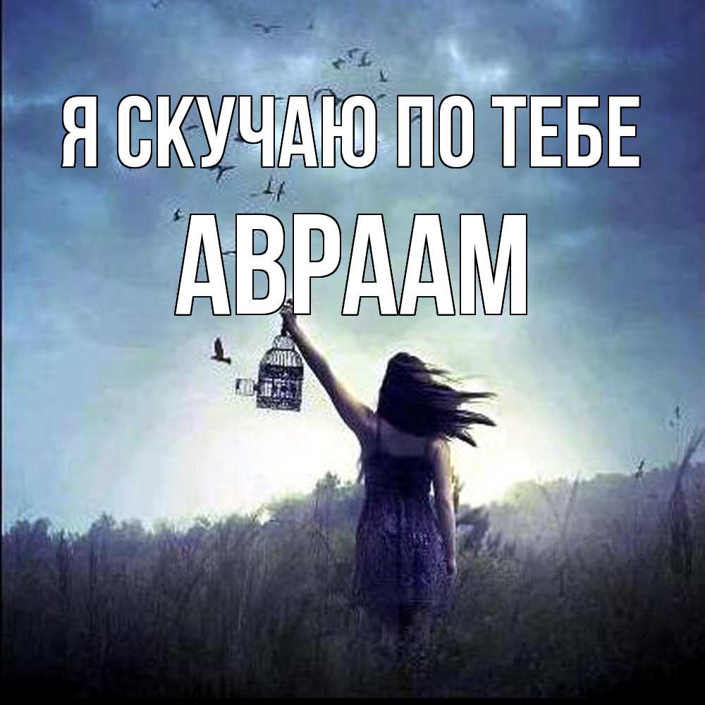 Открытка  с именем. Авраам, Я скучаю по тебе  