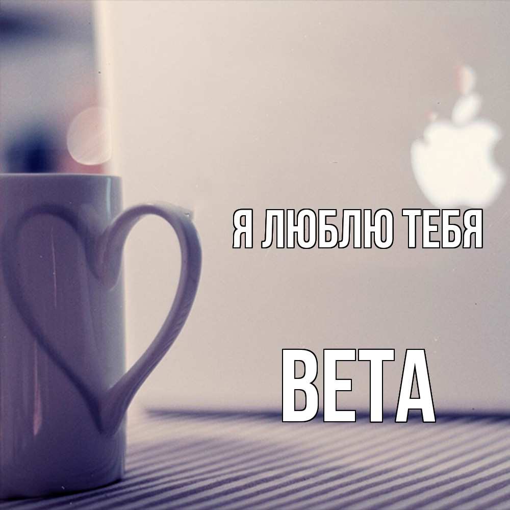 Открытка  с именем. вета, Я люблю тебя  