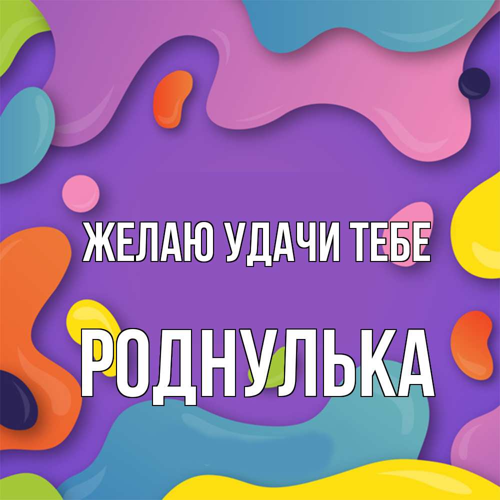 Открытка  с именем. роднулька, Желаю удачи тебе  