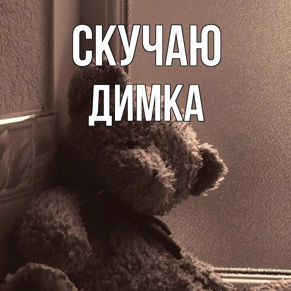 Открытка  с именем. ДИМКА, Скучаю  