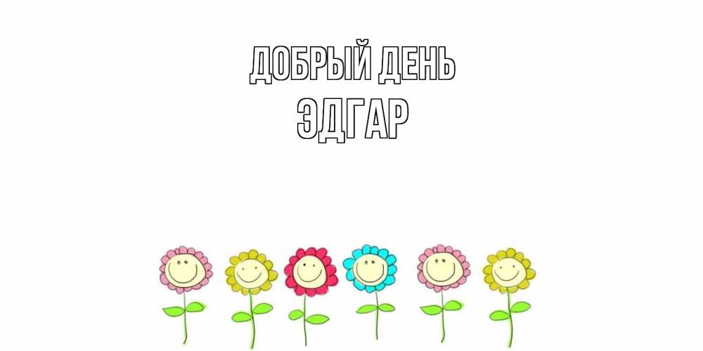 Открытка  с именем. Эдгар, Добрый день  