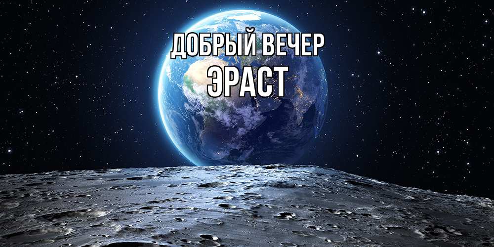 Открытка  с именем. Эраст, Добрый вечер  