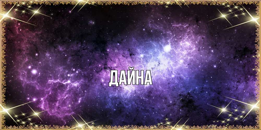 Открытка  с именем. Дайна, Главная  
