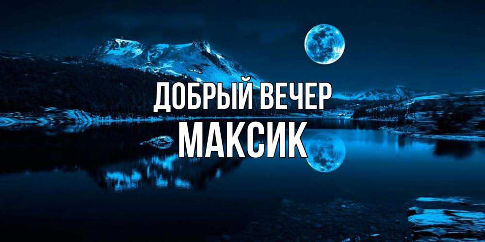 Открытка  с именем. Максик, Добрый вечер  