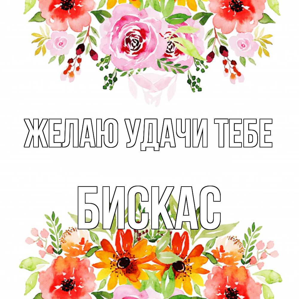 Открытка  с именем. Бискас, Желаю удачи тебе  