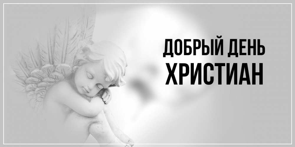 Открытка  с именем. Христиан, Добрый день  