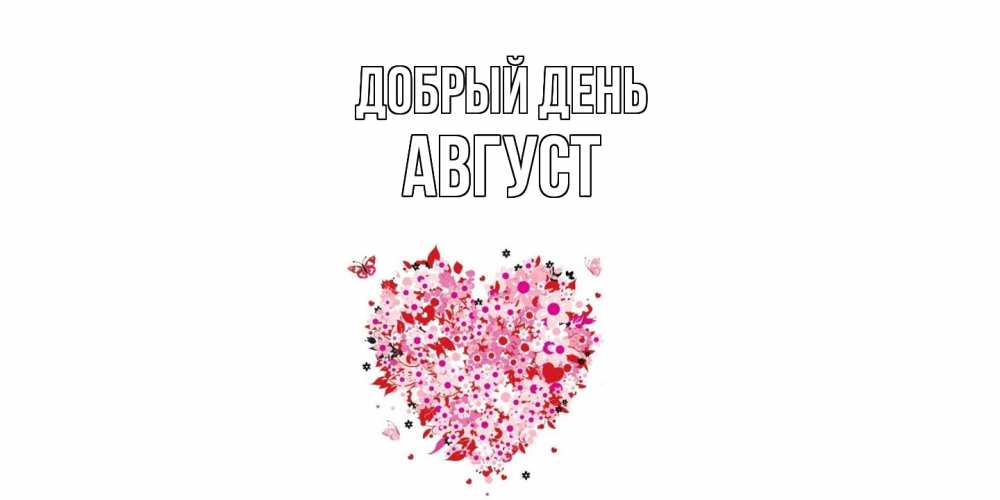 Открытка  с именем. Август, Добрый день  