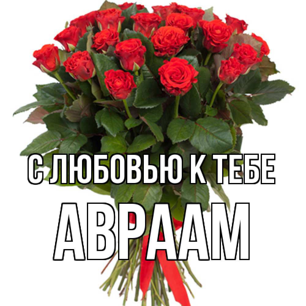 Открытка  с именем. Авраам, С любовью к тебе  