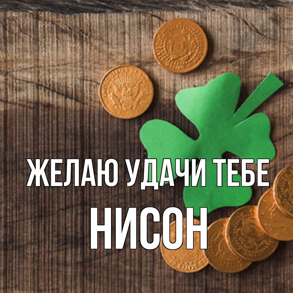 Открытка  с именем. Нисон, Желаю удачи тебе  