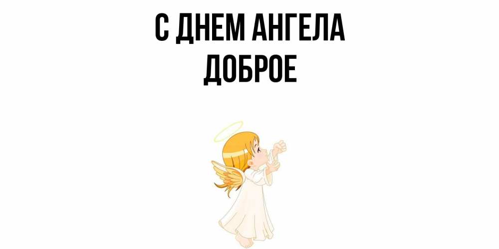 Открытка  с именем. Доброе, С днем ангела  