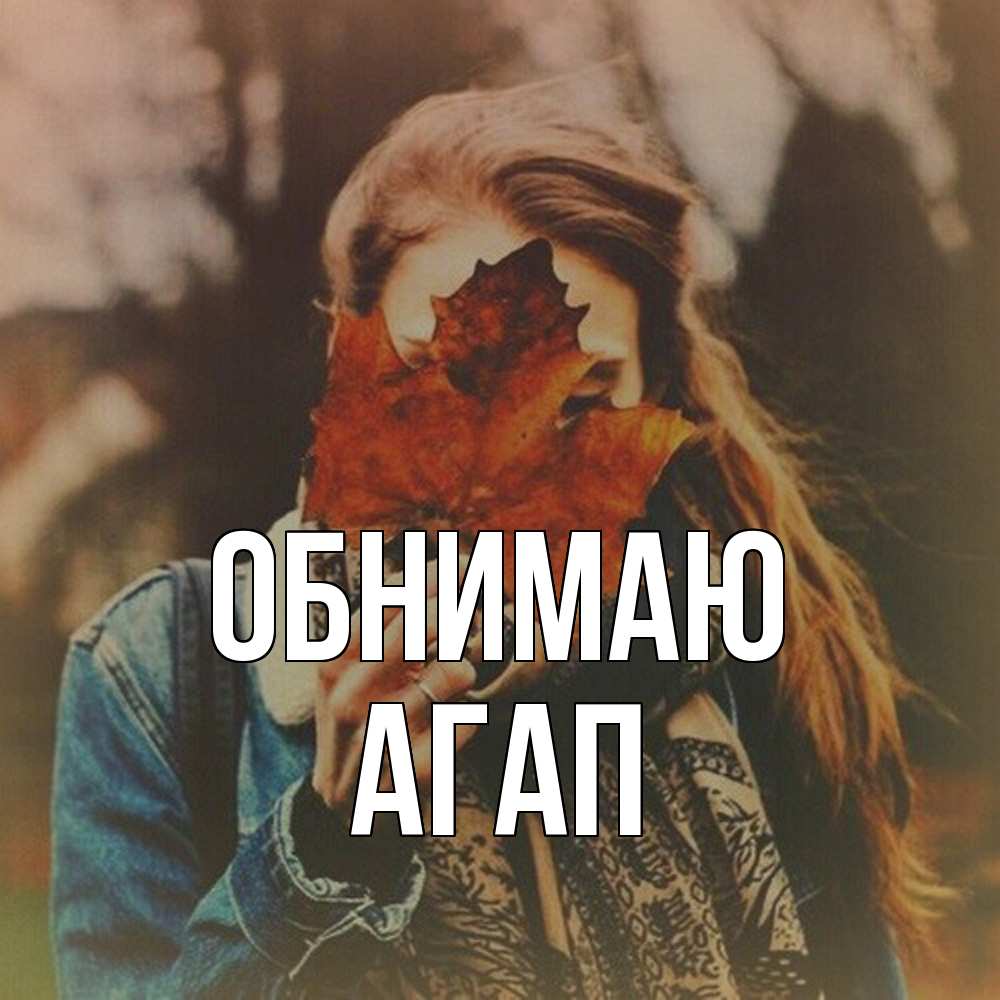 Открытка  с именем. Агап, Обнимаю  