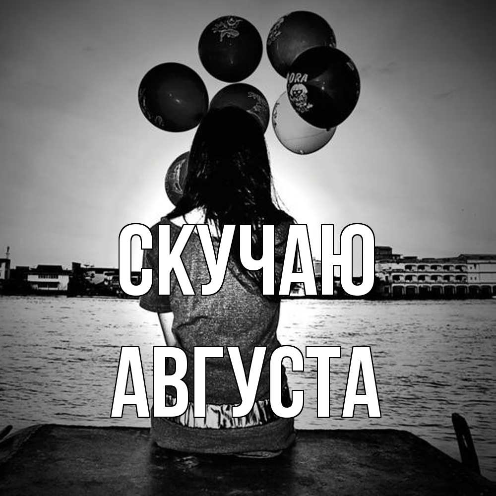 Открытка  с именем. Августа, Скучаю  