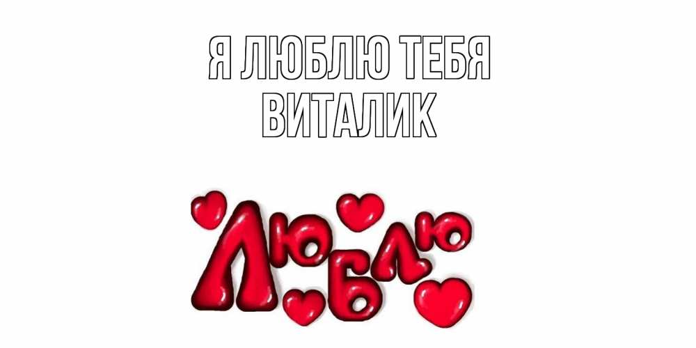 Открытка  с именем. Виталик, Я люблю тебя  