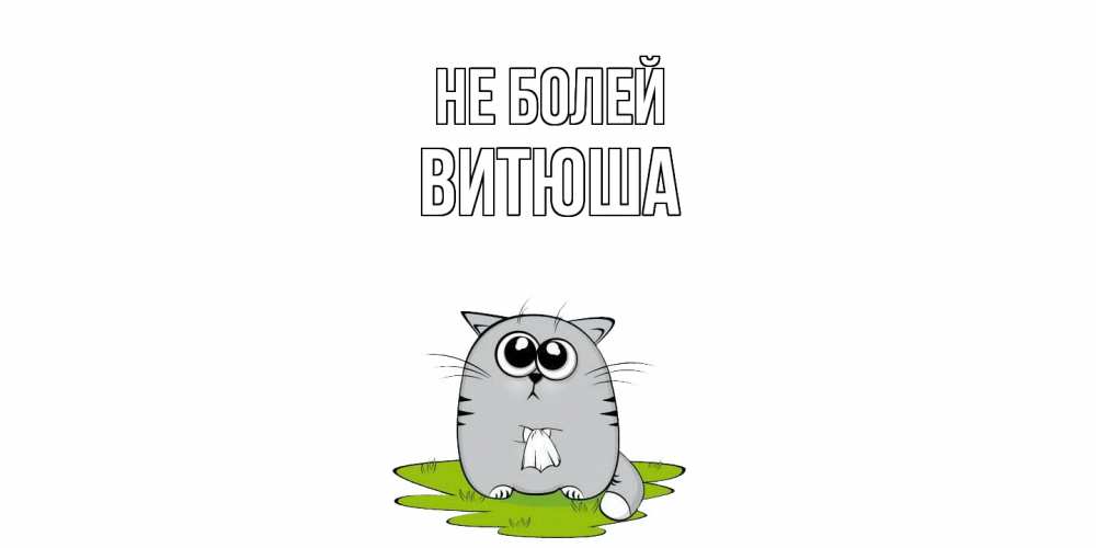 Открытка  с именем. Витюша, Не болей  