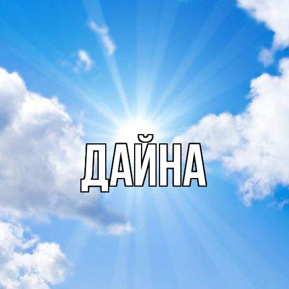 Открытка  с именем. Дайна, Главная  