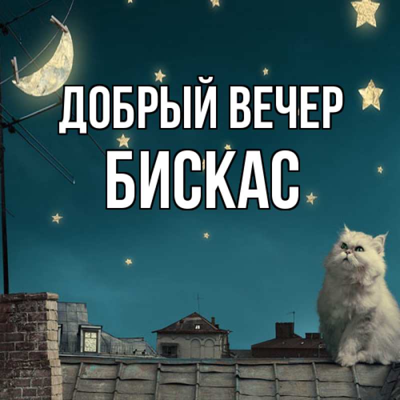 Открытка с именем, Бискас, Добрый вечер