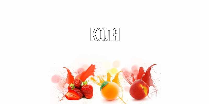 Открытка с именем, коля, 