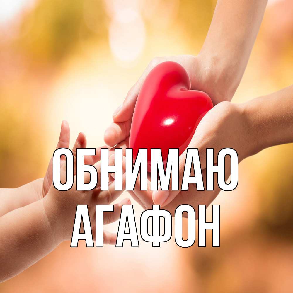 Открытка  с именем. Агафон, Обнимаю  